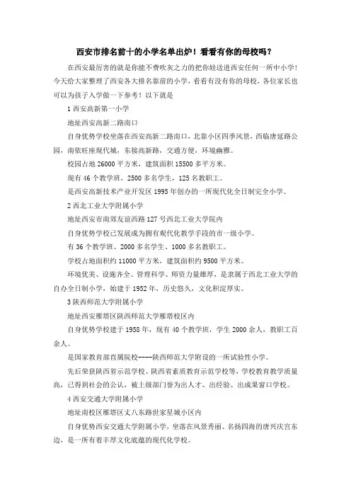 最新-西安市排名前十的小学名单出炉!看看有你的母校吗？ 精品