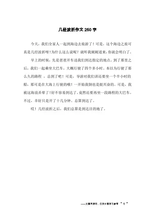 几经波折作文250字
