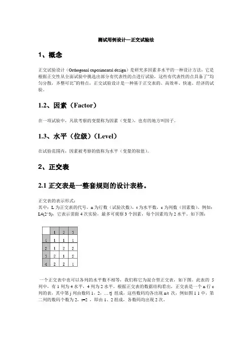 正交表测试用例设计
