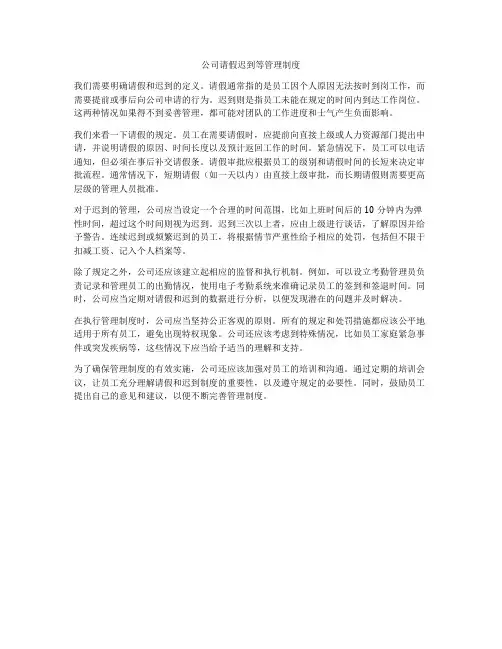 公司请假迟到等管理制度