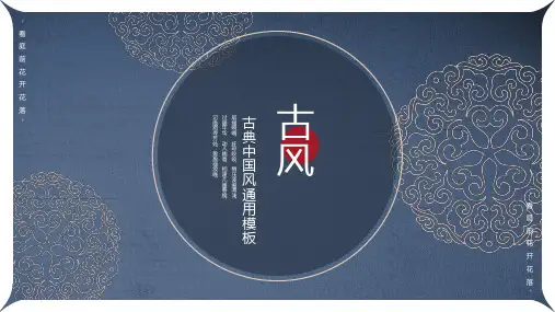 古典中国风古风通用PPT模板