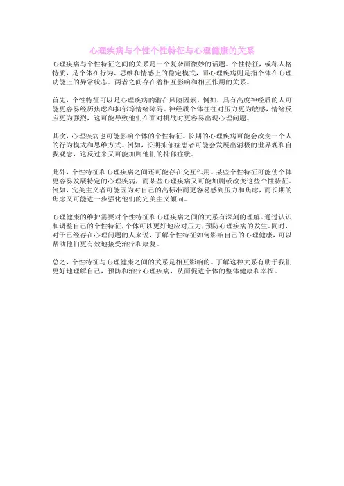 心理疾病与个性个性特征与心理健康的关系