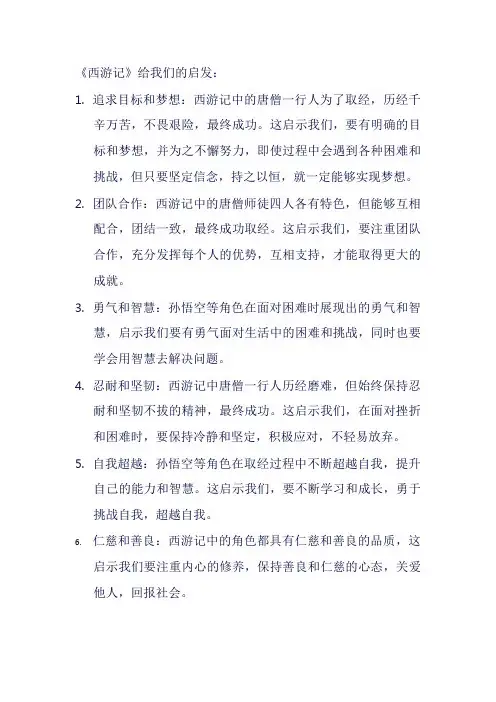 西游记给我们的启发