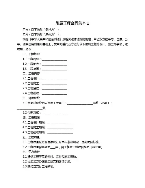 附属工程合同范本1