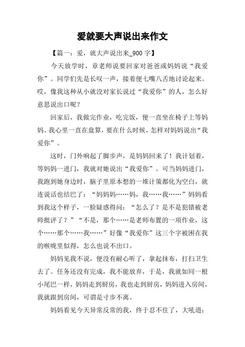 爱就要大声说出来作文