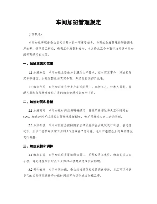 车间加班管理规定