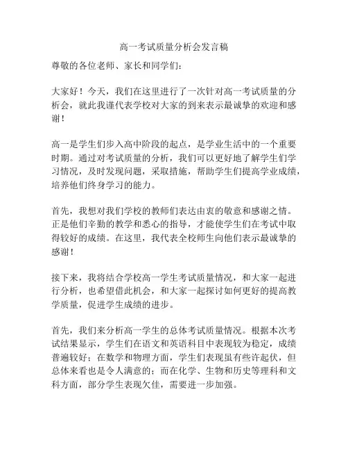 高一考试质量分析会发言稿