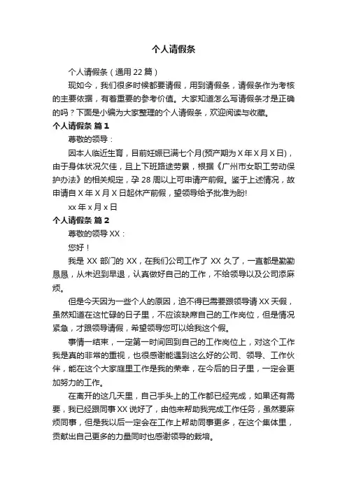 个人请假条（通用22篇）