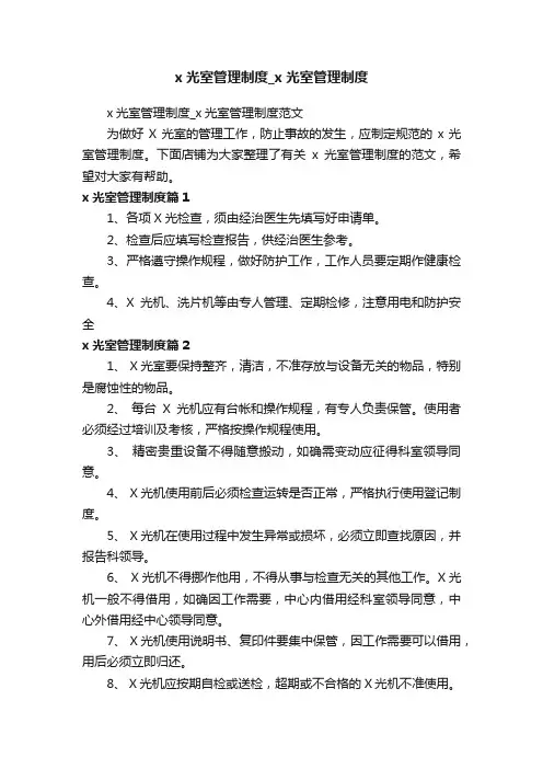 x光室管理制度_x光室管理制度
