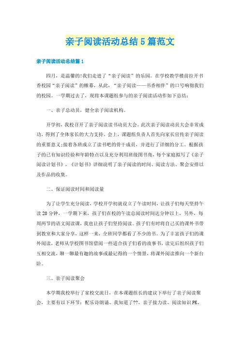 亲子阅读活动总结5篇范文