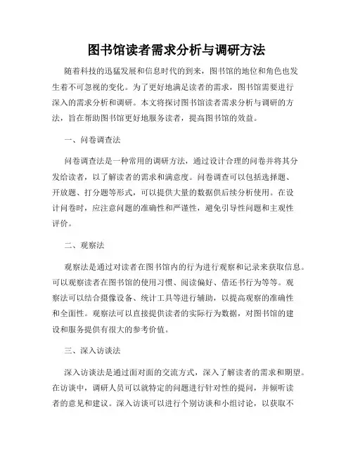图书馆读者需求分析与调研方法