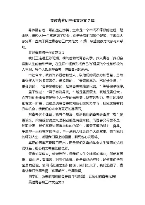 笑过青春初三作文范文7篇