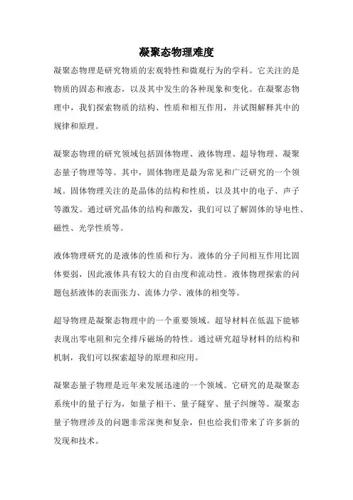 凝聚态物理难度