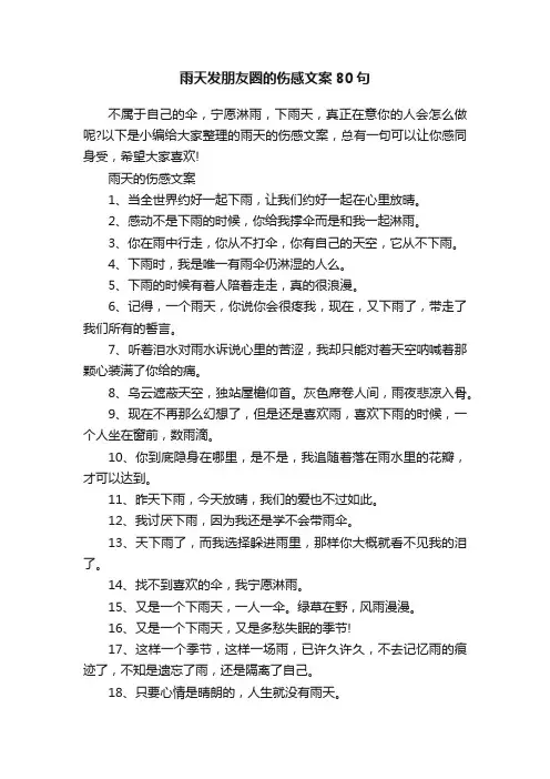 雨天发朋友圈的伤感文案80句