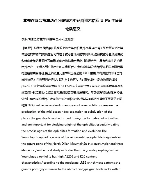 北祁连缝合带油葫芦沟蛇绿岩中花岗斑岩锆石U-Pb年龄及地质意义