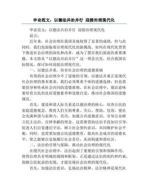 申论范文：以德法共治并行 迎接治理现代化