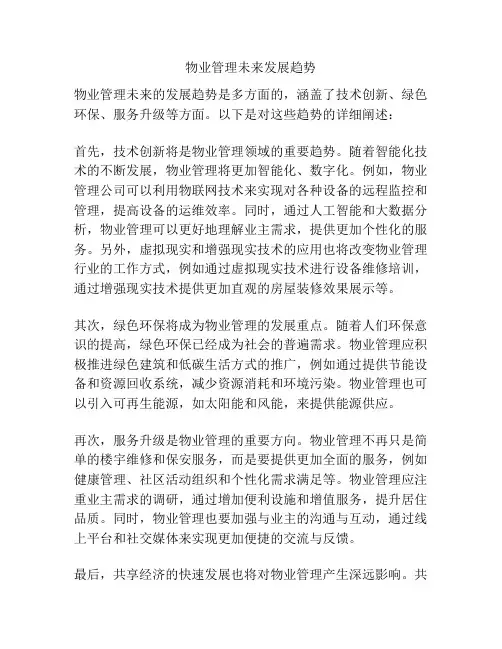 物业管理未来发展趋势