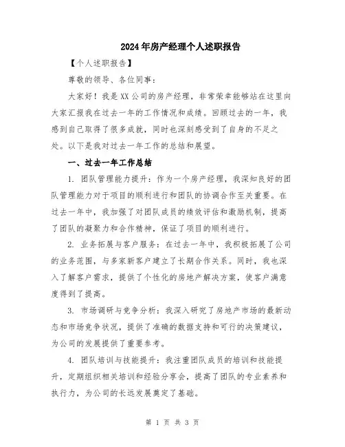 2024年房产经理个人述职报告