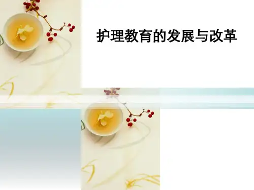 护理教育学的发展