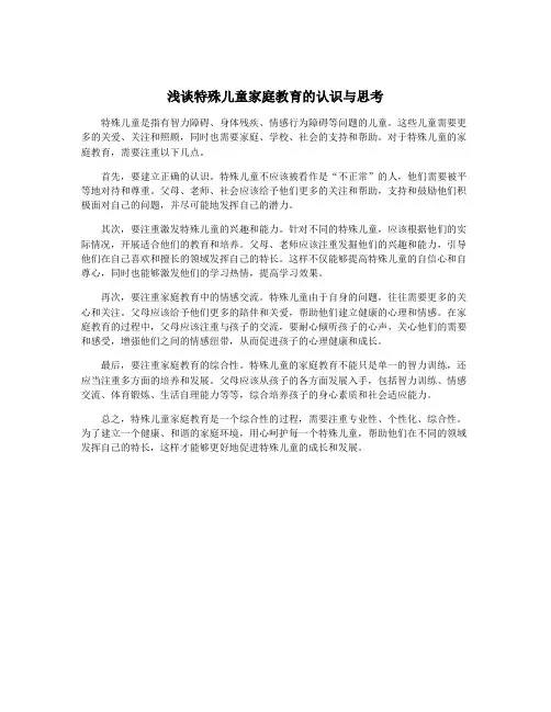 浅谈特殊儿童家庭教育的认识与思考