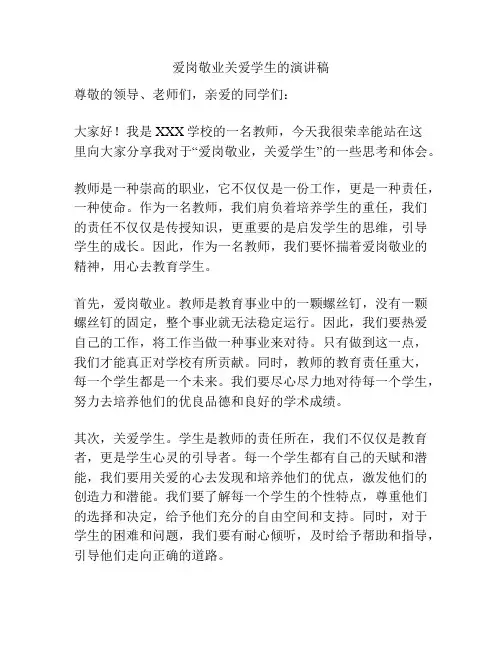 爱岗敬业关爱学生的演讲稿