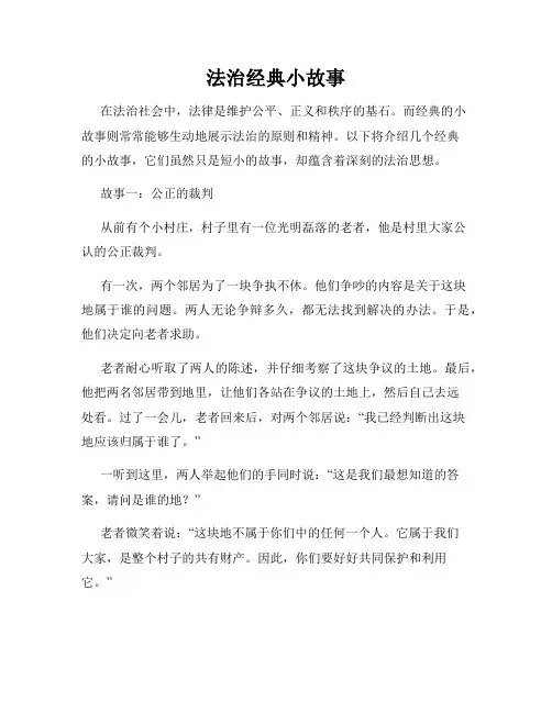 法治经典小故事