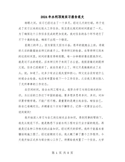 2024年水利顶岗实习报告范文（3篇）
