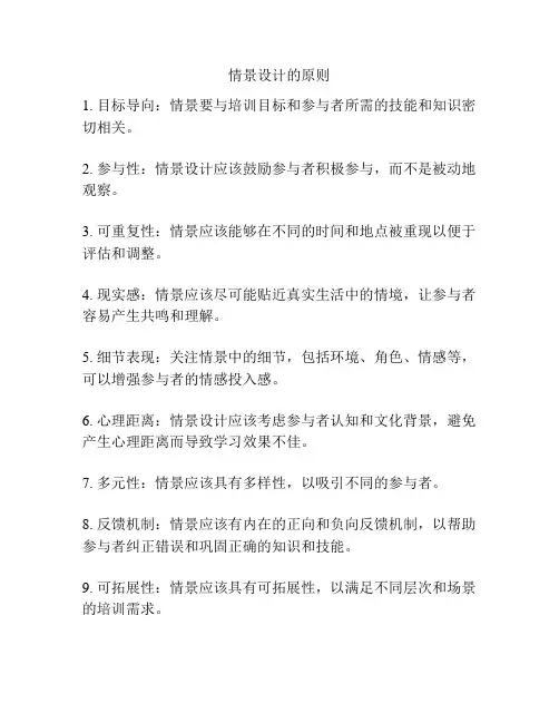 情景设计的原则