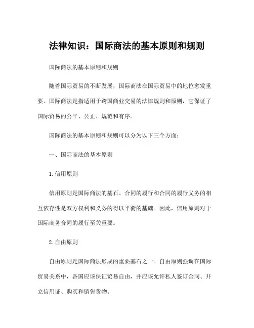 法律知识：国际商法的基本原则和规则