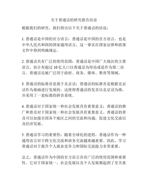 关于普通话的研究报告结论