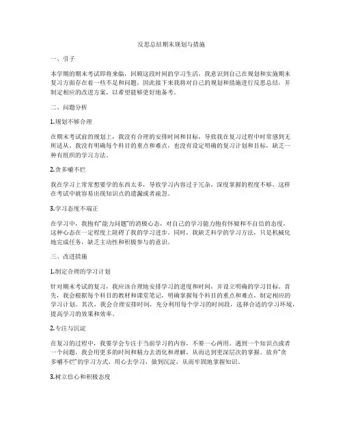 反思总结期末规划与措施