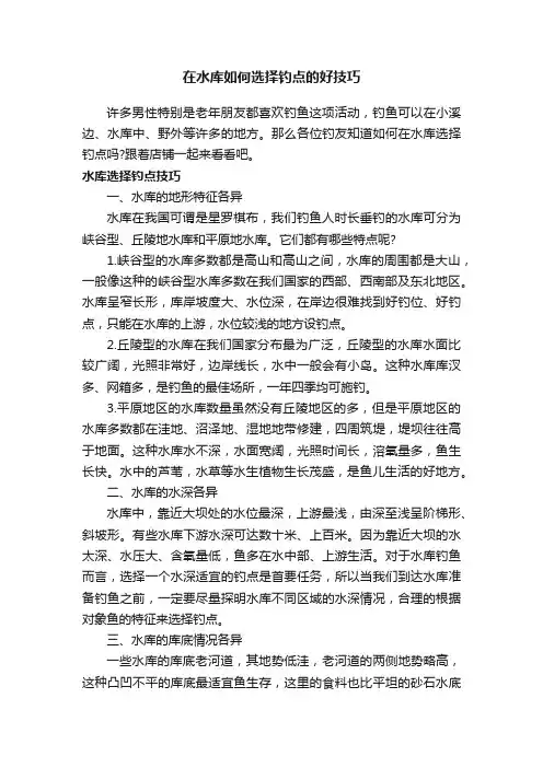 在水库如何选择钓点的好技巧