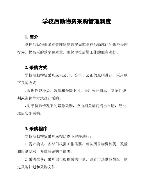 学校后勤物资采购管理制度