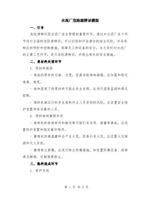 水泥厂危险源辨识模版