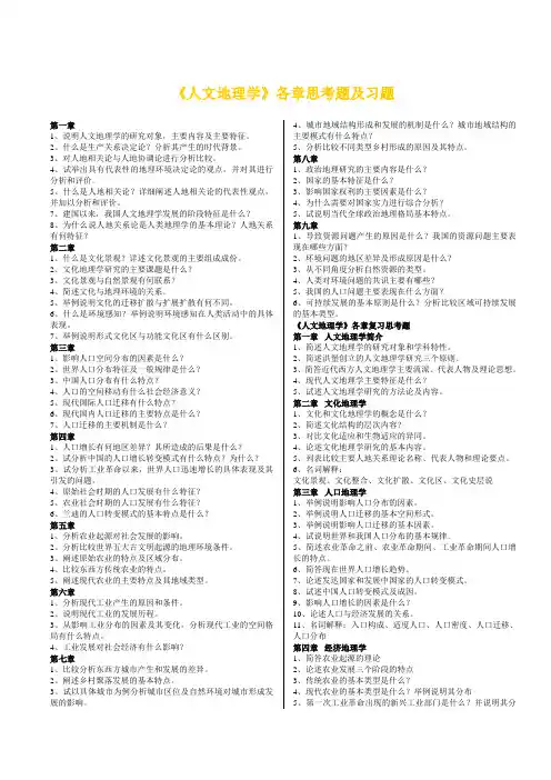 《人文地理学》各章思考题及习题