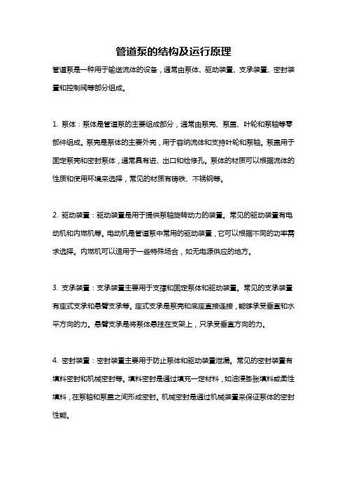 管道泵的结构及运行原理