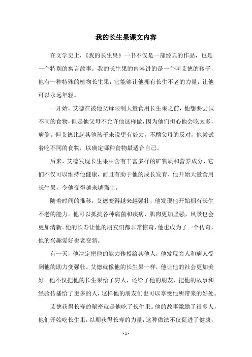 我的长生果课文内容