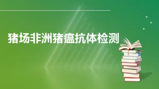猪场非洲猪瘟抗体检测意义