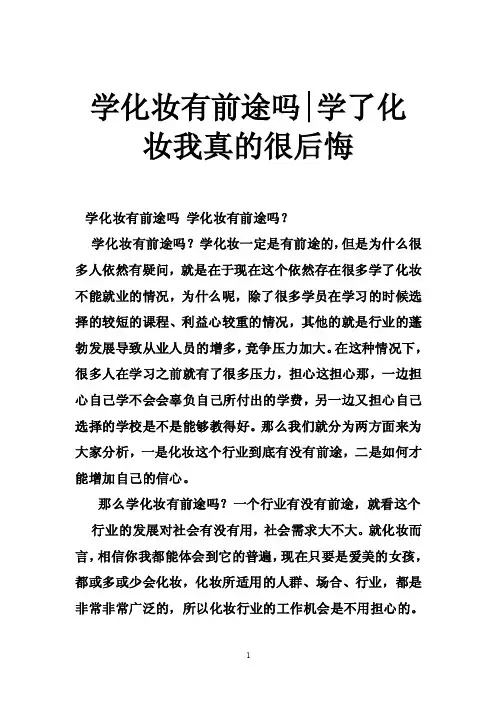学化妆有前途吗-学了化妆我真的很后悔