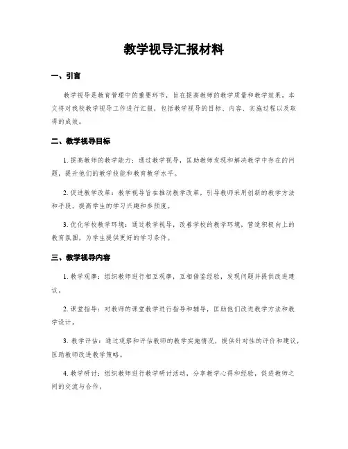 教学视导汇报材料