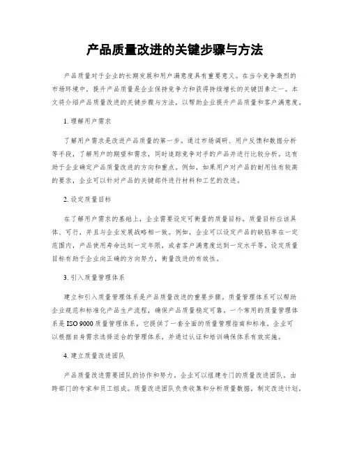产品质量改进的关键步骤与方法