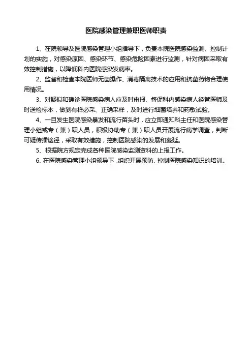 医院感染管理兼职医师职责