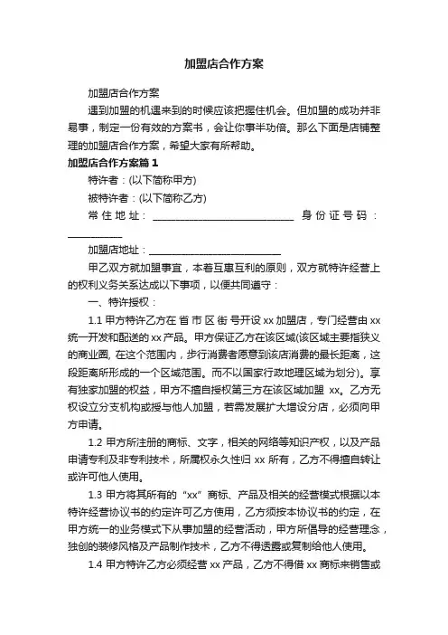 加盟店合作方案