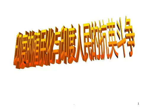九年级历史印度的殖民化和印度人民的抗英斗争(2019年11月整理)PPT课件