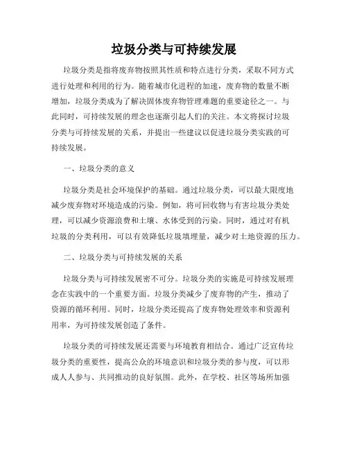 垃圾分类与可持续发展