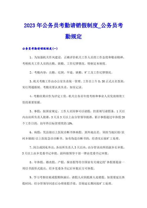 2023年公务员考勤请销假制度_公务员考勤规定