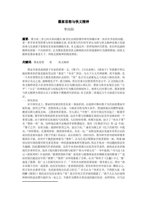 墨家思想与侠义精神