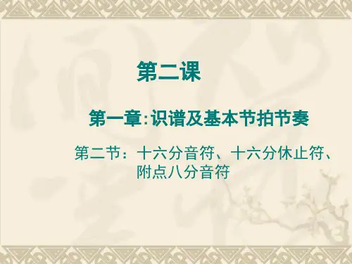 识谱及基本节拍节奏第二课