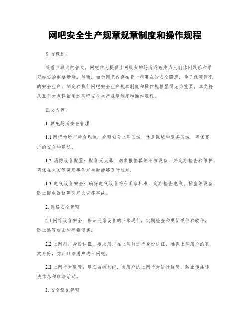 网吧安全生产规章规章制度和操作规程