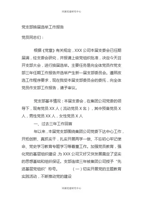 党支部换届选举工作报告